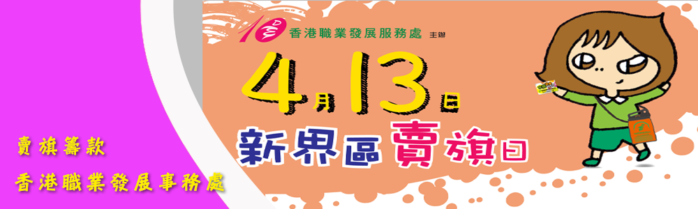 賣旗籌款 – 香港職業發展事務處banner