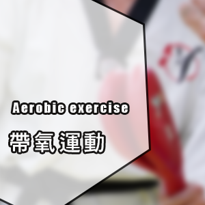 Aerobic_exercise_icon
